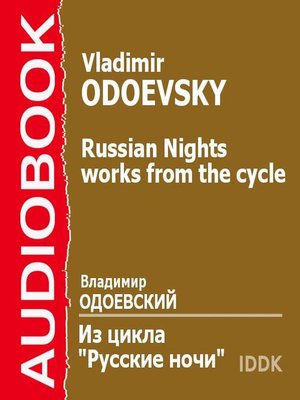 cover image of Русские ночи